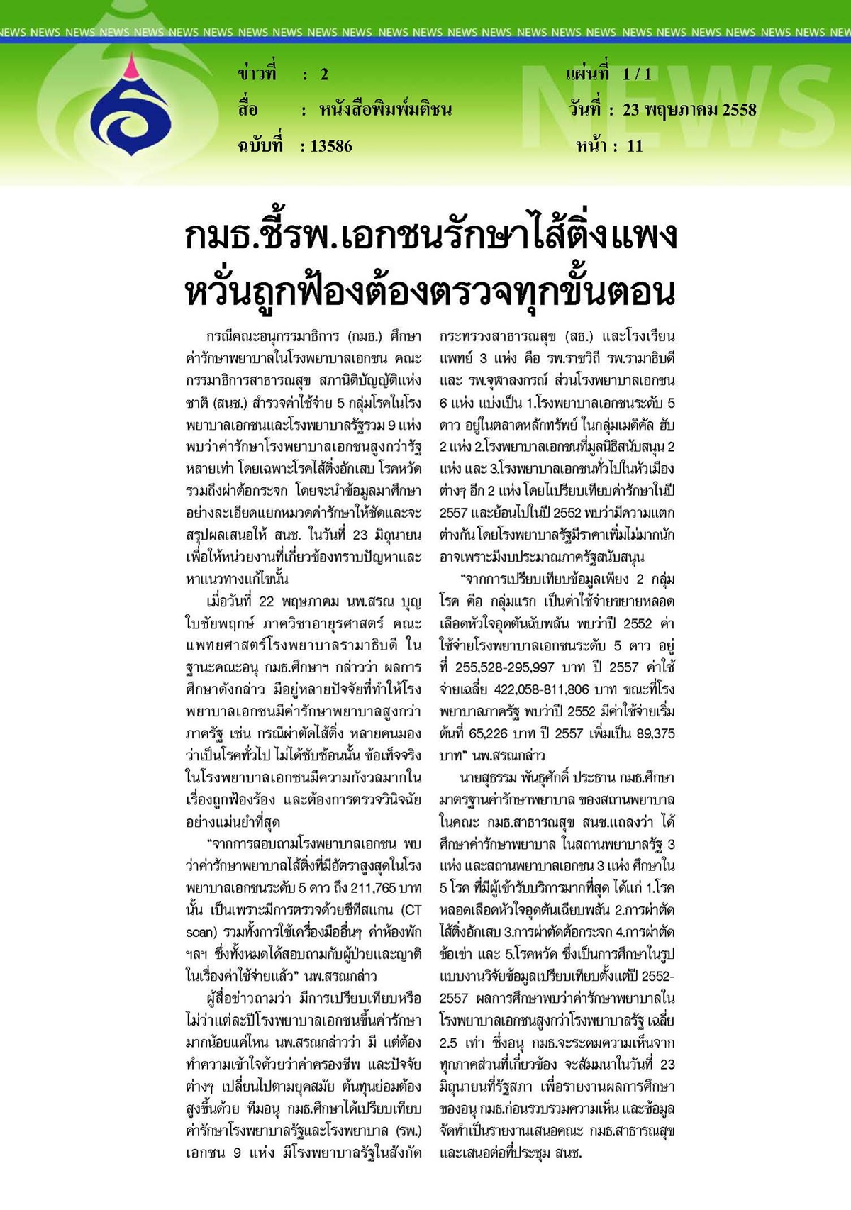 มติชน : เอกชนรักษาไส้ติ่งแพงหวั่นถูกฟ้อง