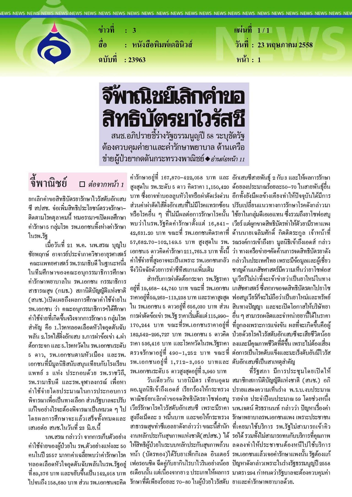เดลินิวส์ : จี้พาณิชย์เลิกคำขอ... สิทธิบัตรยาไวรัสซี