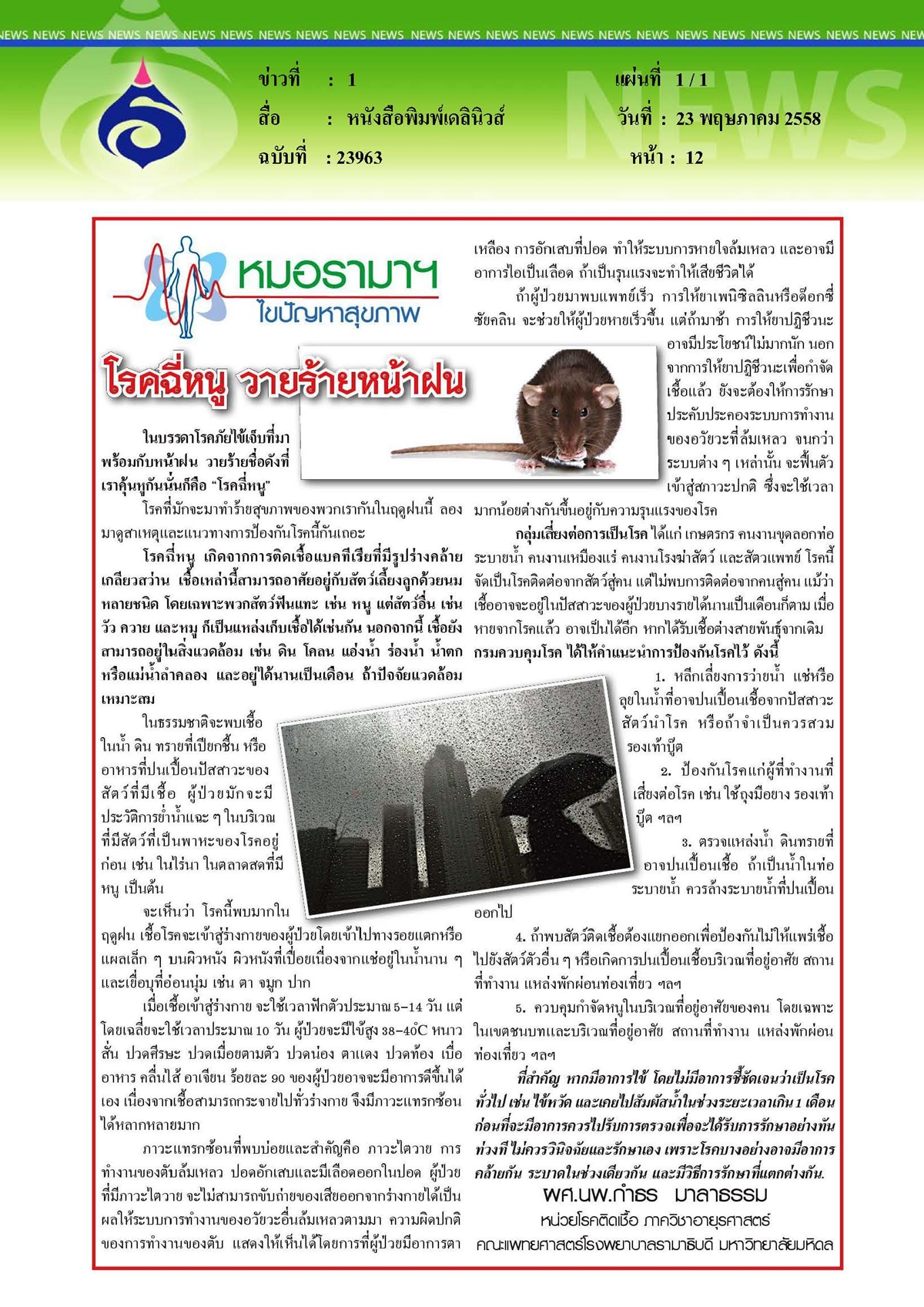 เดลินิวส์ : หมอรามาฯ ไขปัญหาสุขภาพ ตอน โรคฉี่หนู วายร้ายหน้าฝน
