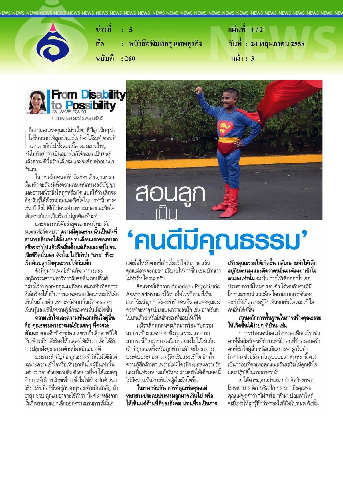 กรุงเทพธุรกิจ : สอนลูกเป็นคนดีมีคุณธรรม
