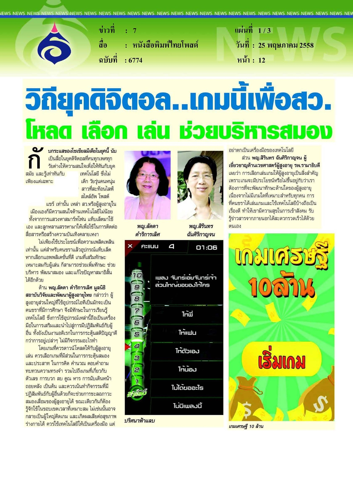 ไทยโพสต์ : วิถียุคดิจิตอล... ช่วยบริหารสมอง