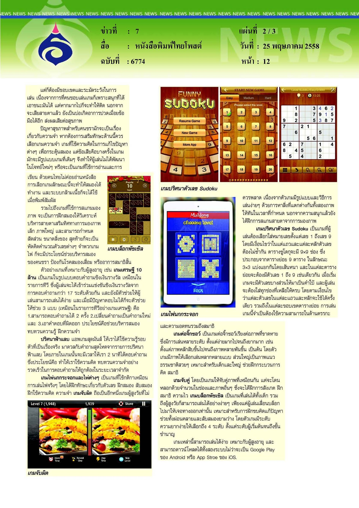 ไทยโพสต์ : วิถียุคดิจิตอล... ช่วยบริหารสมอง