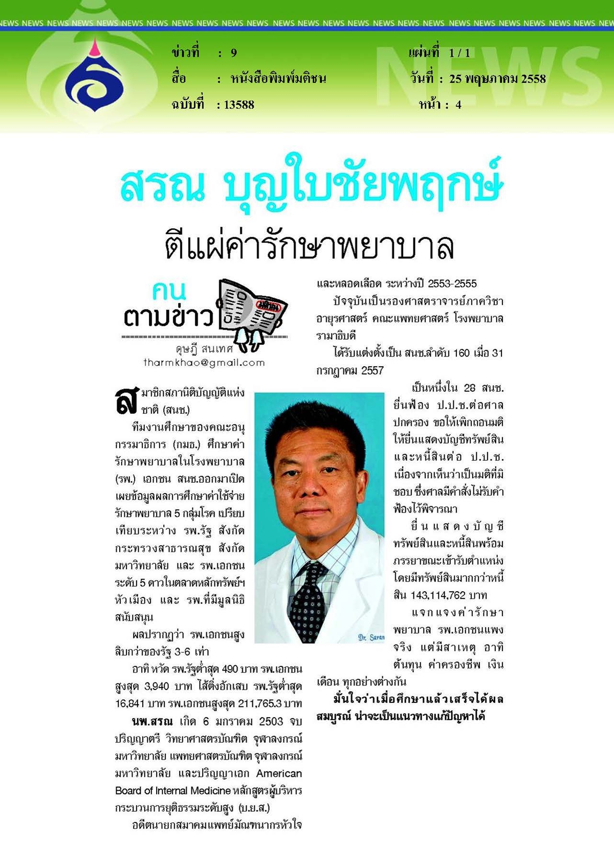 มติชน : ตีแผ่ค่ารักษาพยาบาล