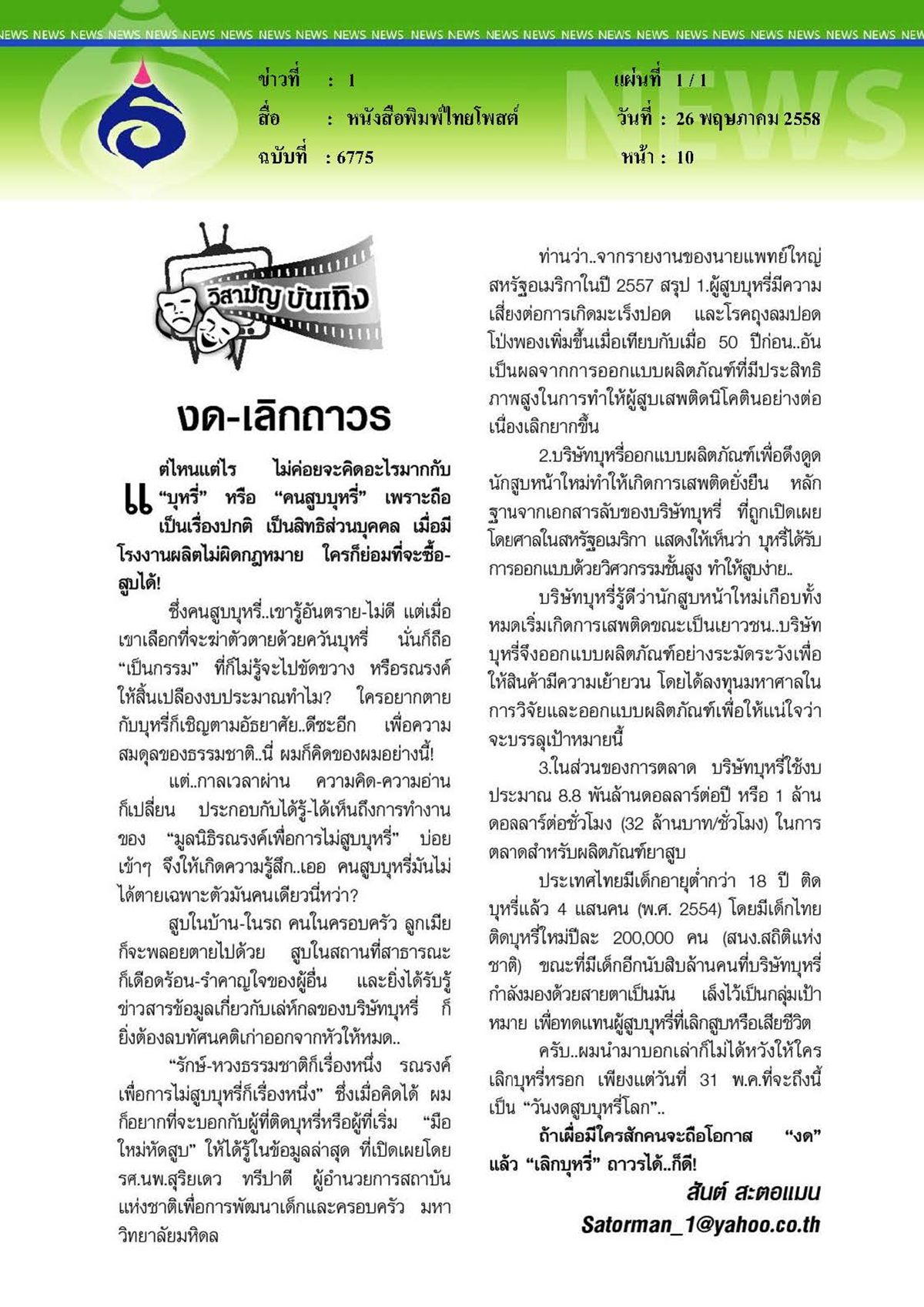 ไทยโพสต์ : งดและเลิกบุหรี่ถาวร