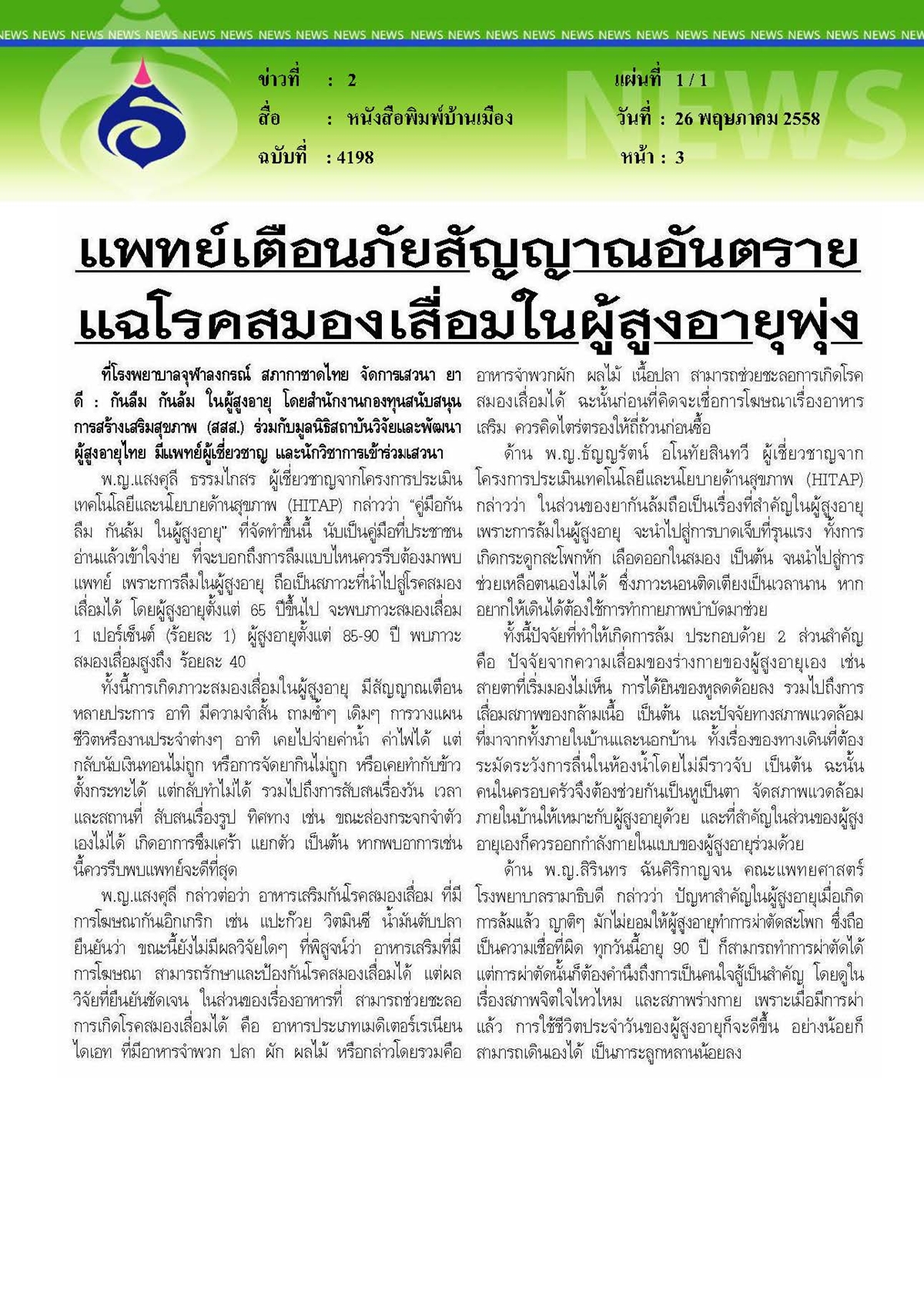 บ้านเมือง แพทย์เตือนภัย... แฉโรคสมองเสื่อมในผู้สูงอายุพุ่ง