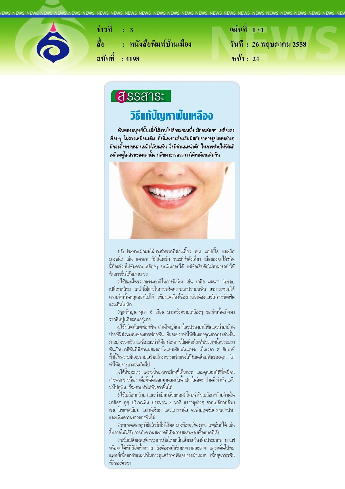 บ้านเมือง : วิธีแก้ปัญหาฟันเหลือง