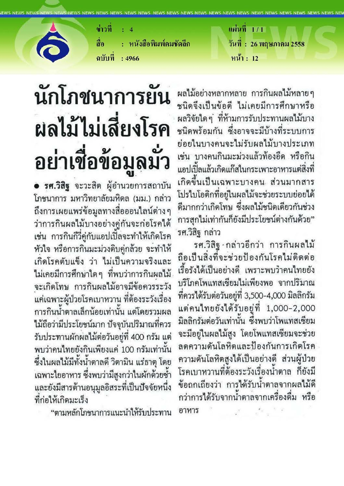 คมชัดลึก : นักโภชนาการยันผลไม้ไม่เสี่ยงโรคอย่าเชื่อข้อมูลมั่ว