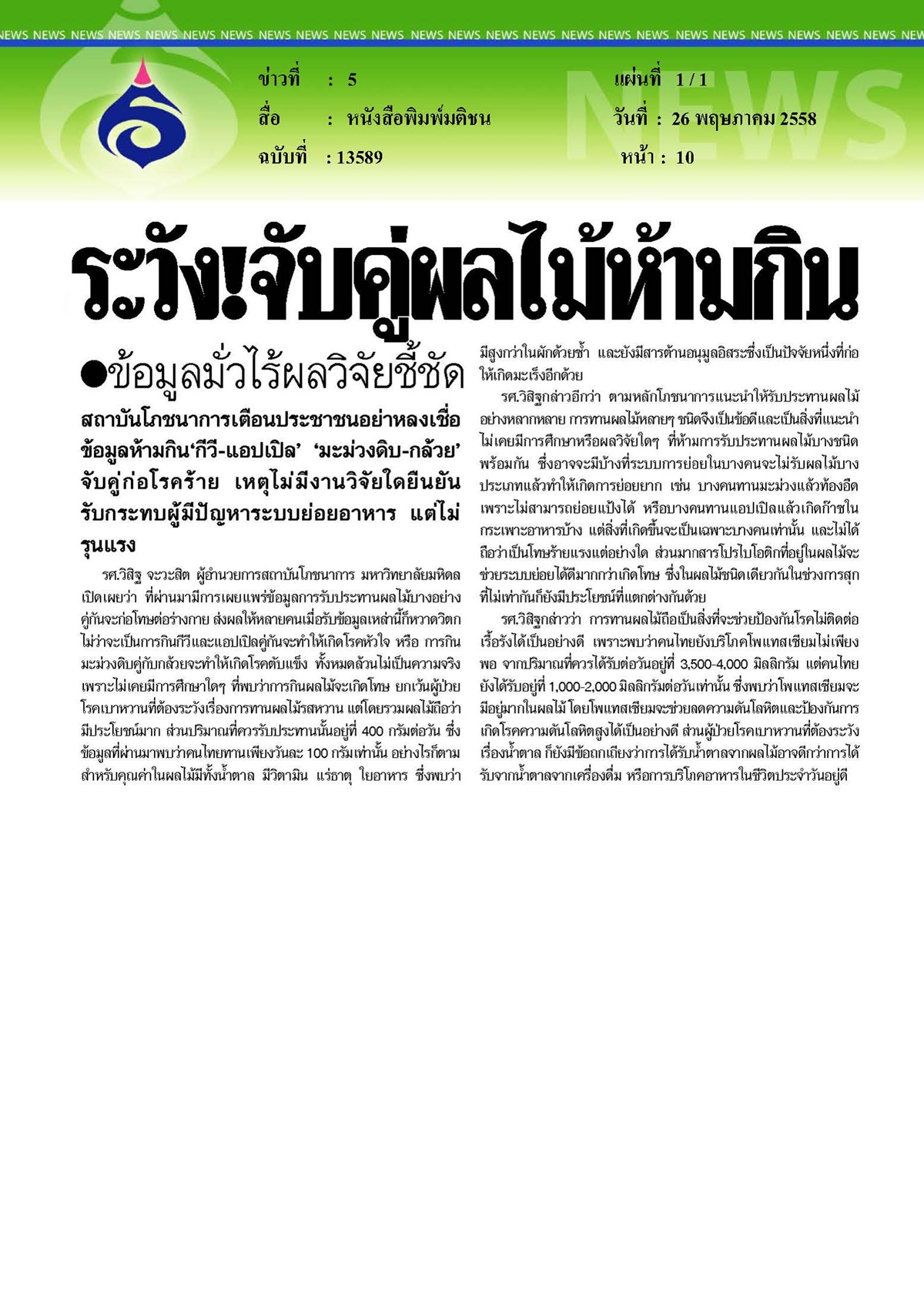 มติชน : ระวัง... จับคู่ผลไม้ห้ามกิน