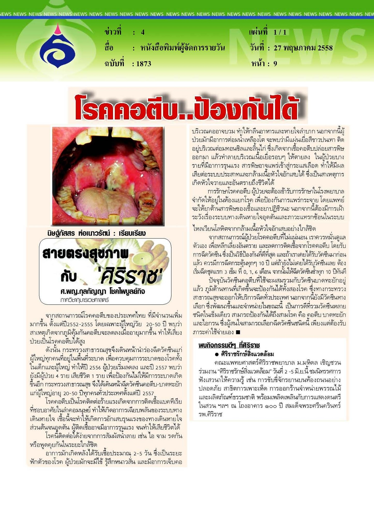 ผู้จัดการรายวัน : โรคคอตีบ... ป้องกันได้