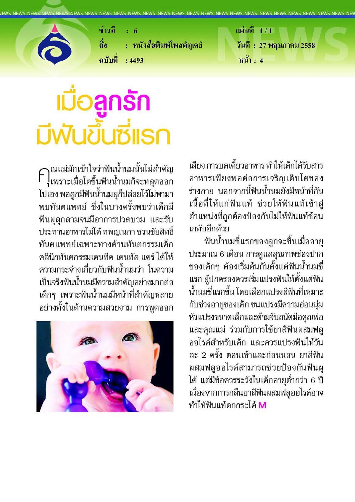 โพสต์ทูเดย์ : เมื่อลูกรักมีฟันขึ้นซี่แรก
