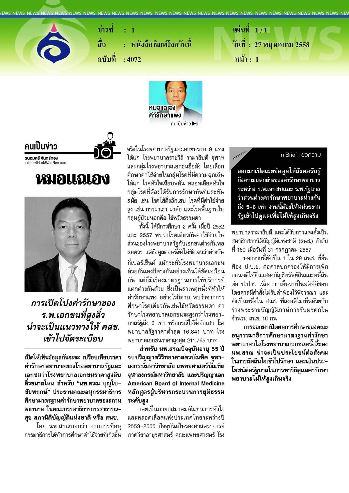 โลกวันนี้ : หมอแฉเอง