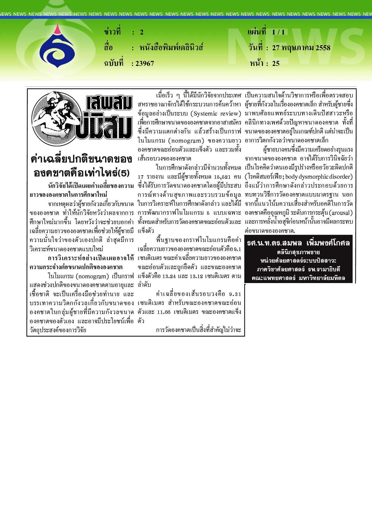 เดลินิวส์ : ค่าเฉลี่ยปกติขนาดขององคชาตคือเท่าไหร่ ตอนที่ 5