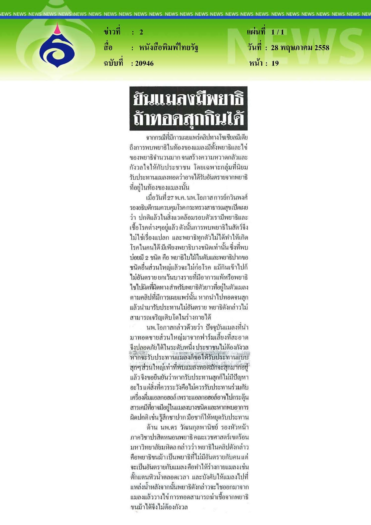 ไทยรัฐ : ยันแมลงมีพยาธิถ้าทอดสุกกินได้