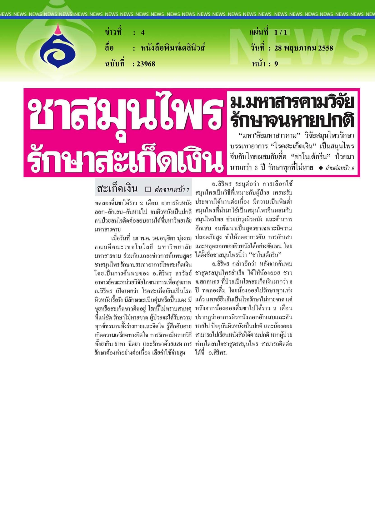 เดลินิวส์ : ชาสมุนไพร... รักษาสะเก็ดเงิน