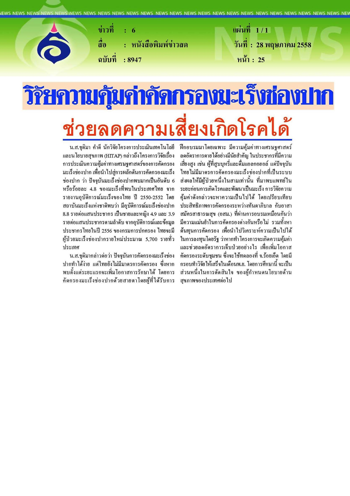 ข่าวสด : วิจัยความคุ้มค่าคัดกรองมะเร็งช่องปาก