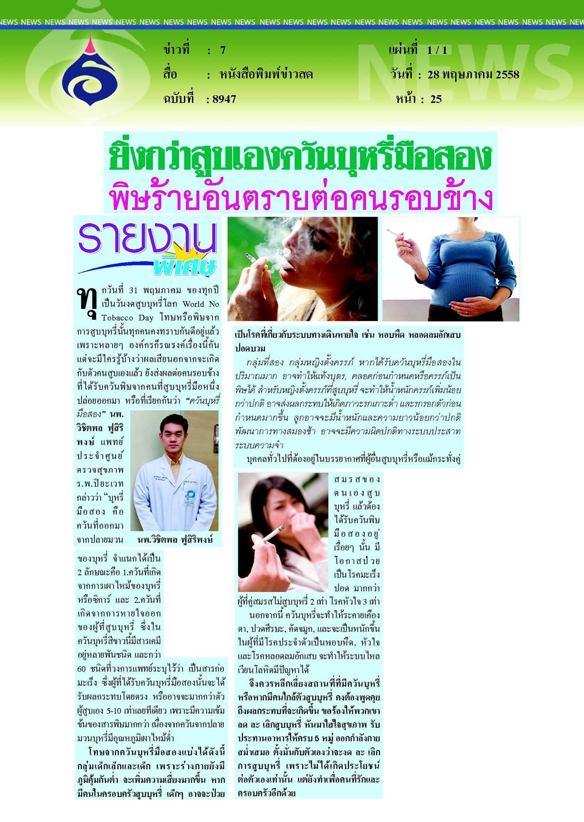 ข่าวสด : ยิ่งกว่าสูบเองควันบุหรี่มือสอง