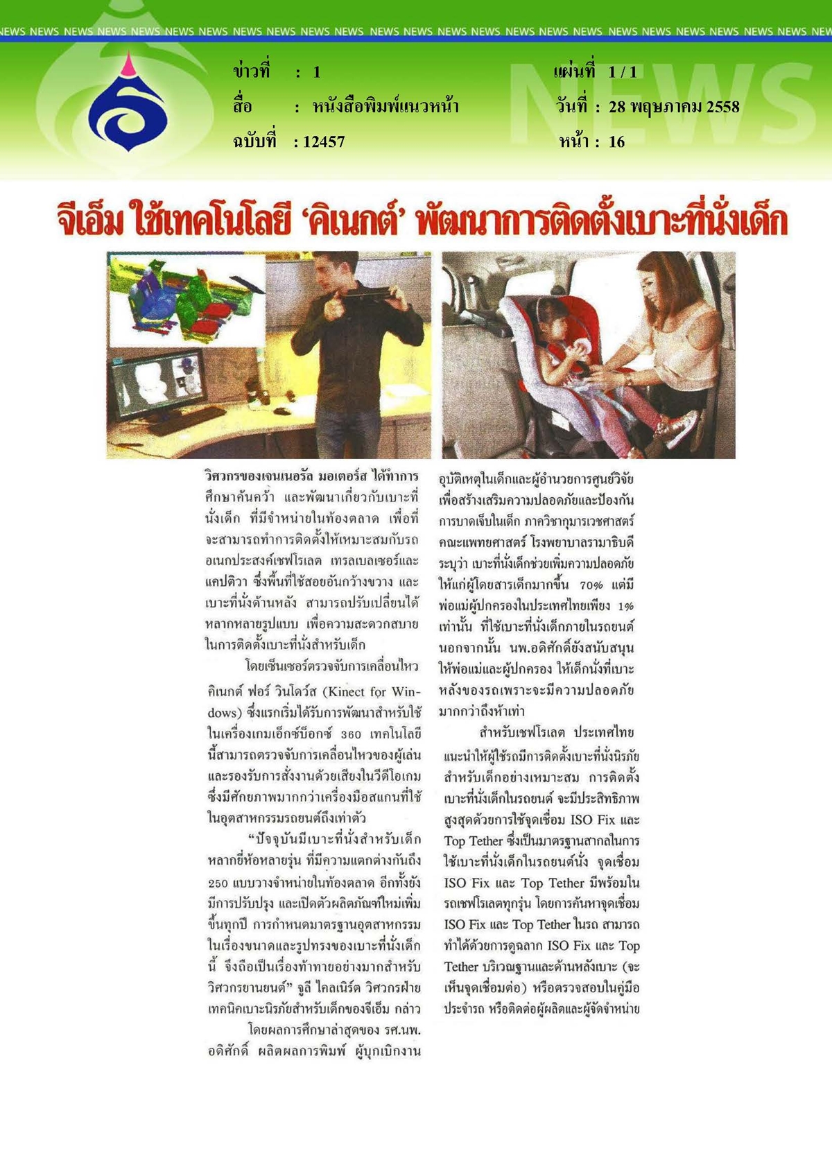 แนวหน้า : ใช้เทคโนโลยี 'คิเนกต์' พัฒนาการติดตั้งเบาะที่นั่งเด็ก
