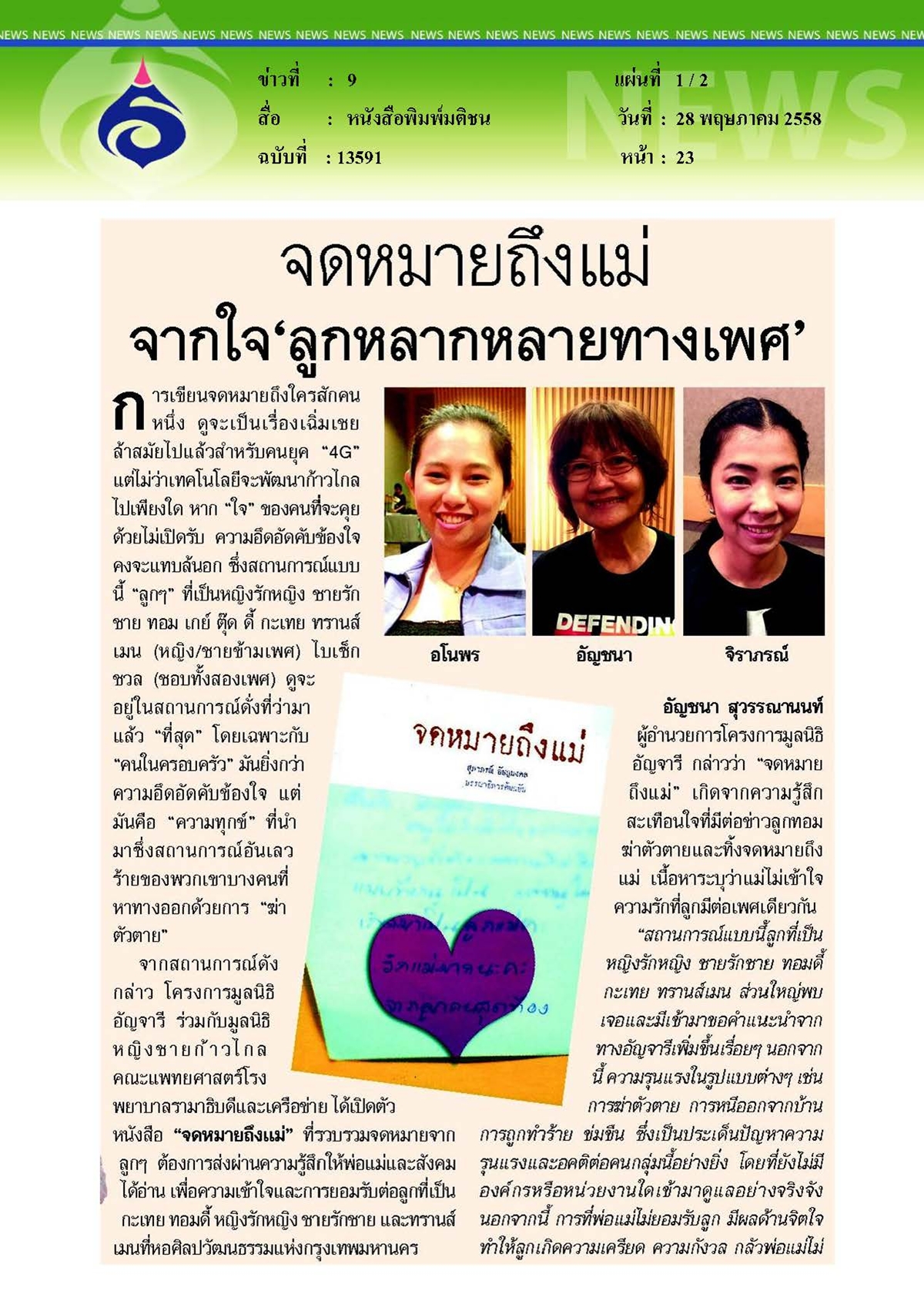 มติชน : จดหมายถึงแม่... จากใจ 'ลูกหลากหลายทางเพศ'