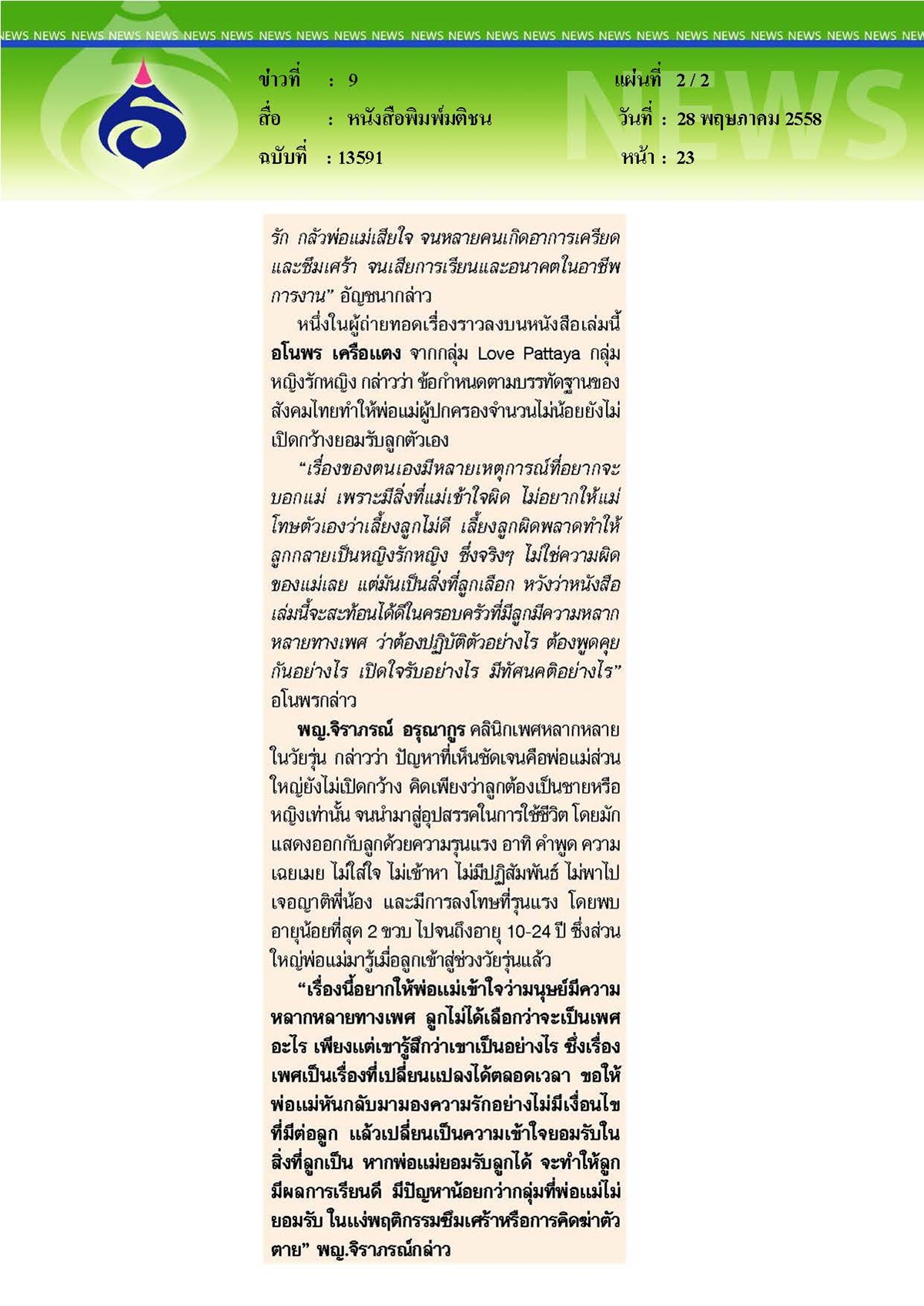 มติชน : จดหมายถึงแม่... จากใจ 'ลูกหลากหลายทางเพศ'