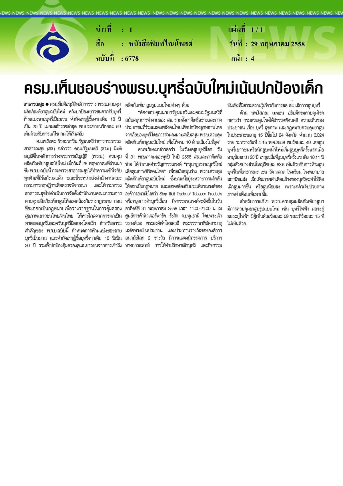 ไทยโพสต์ : ร่างพรบ.บุหรี่ฉบับใหม่เน้นปกป้องเด็ก