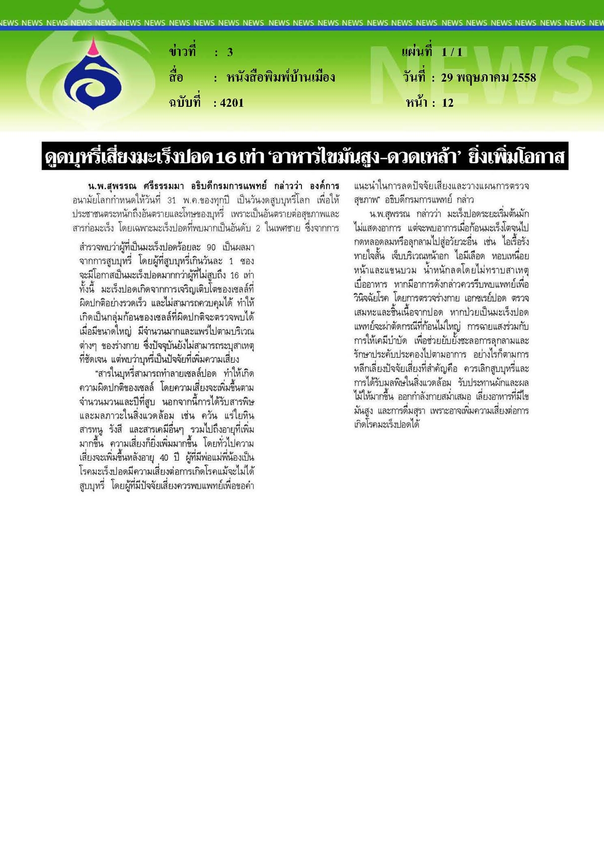บ้านเมือง : ดูดบุหรี่เสี่ยงมะเร็งปอด 16 เท่า