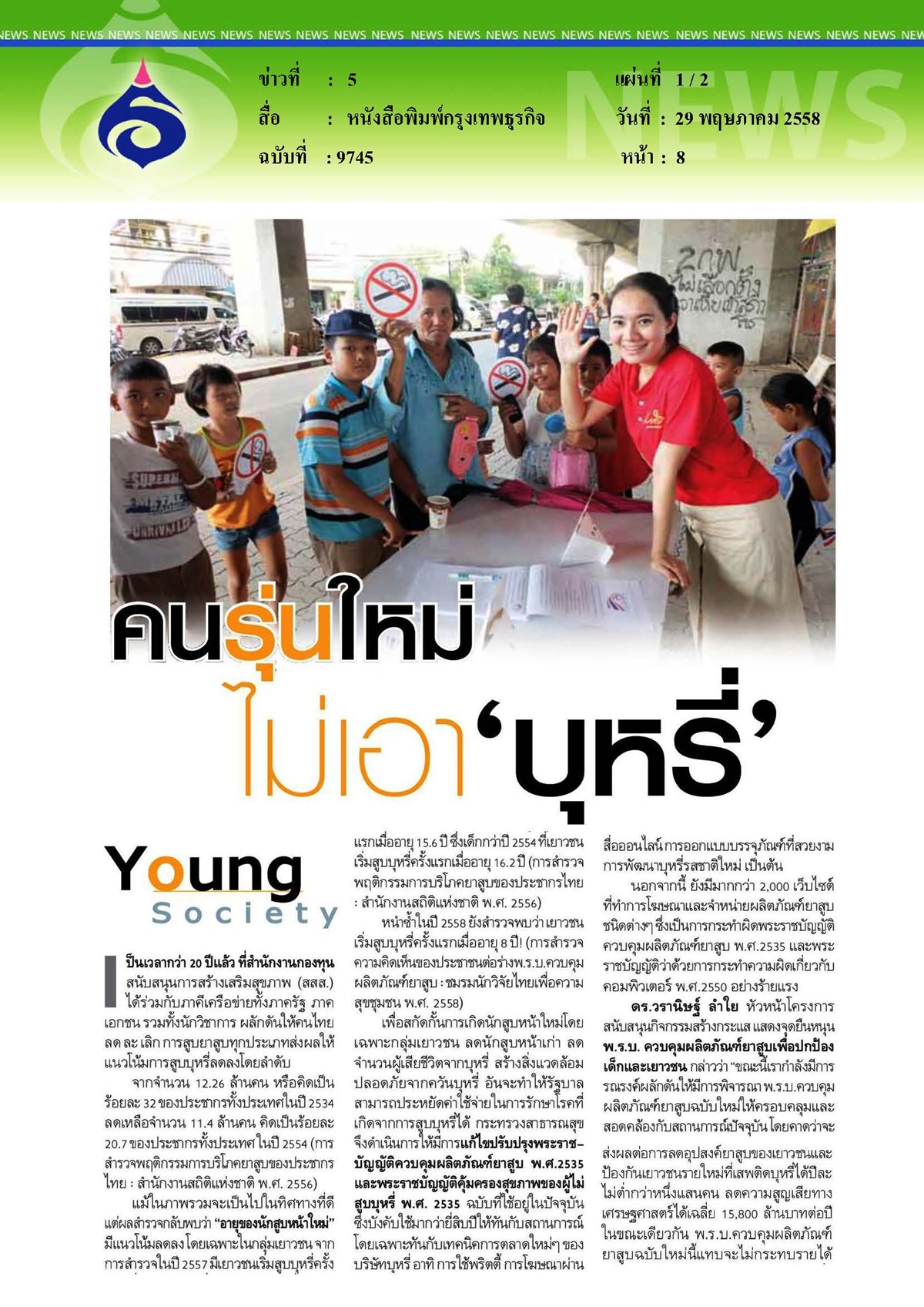 กรุงเทพธุรกิจ : คนรุ่นใหม่ไม่เอา 'บุหรี่'