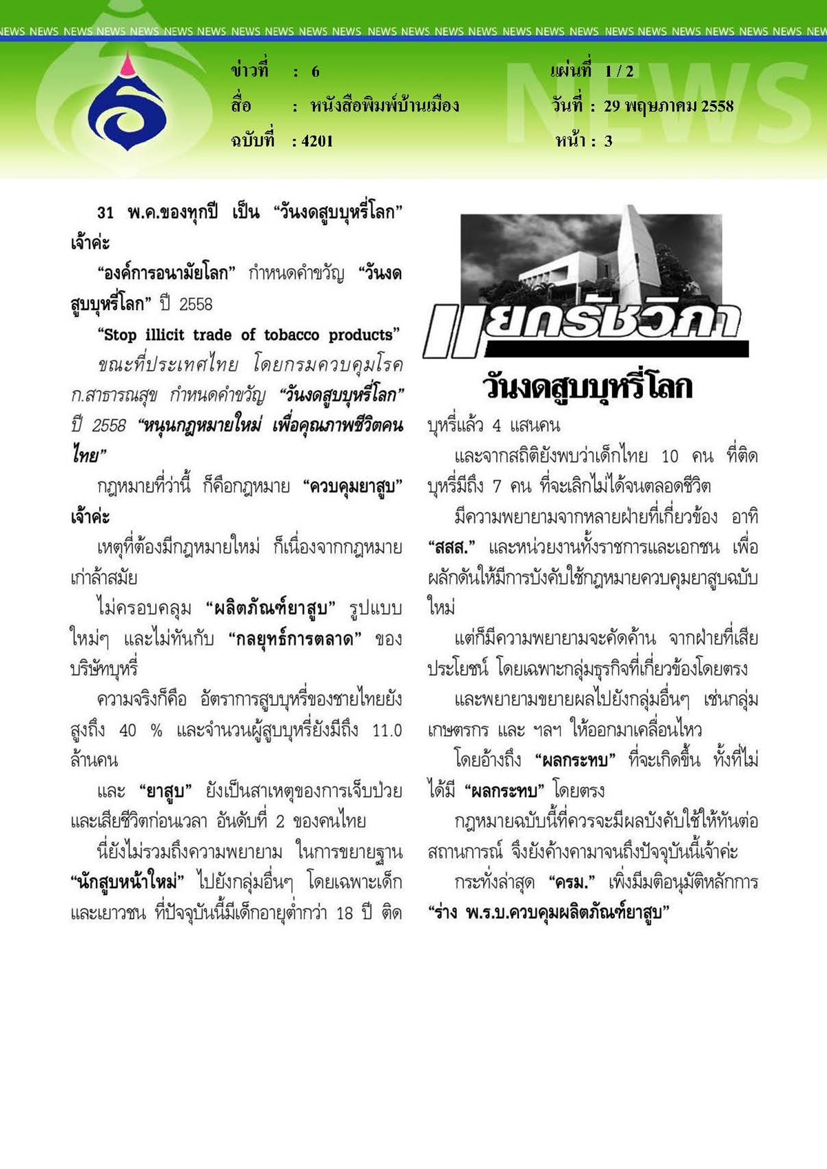 บ้านเมือง : วันงดสูบบุหรี่โลก