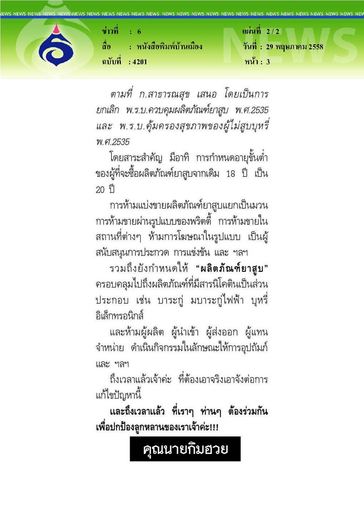บ้านเมือง : วันงดสูบบุหรี่โลก