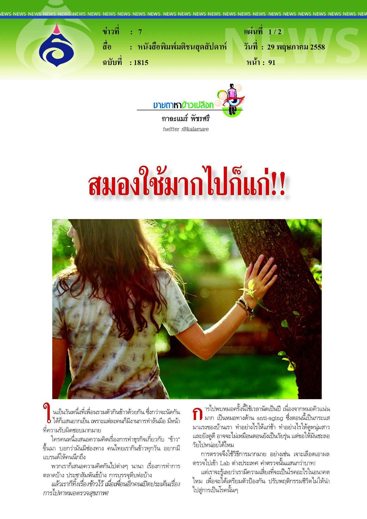 มติชนสุดสัปดาห์ : สมองใช้มากไปก็แก่