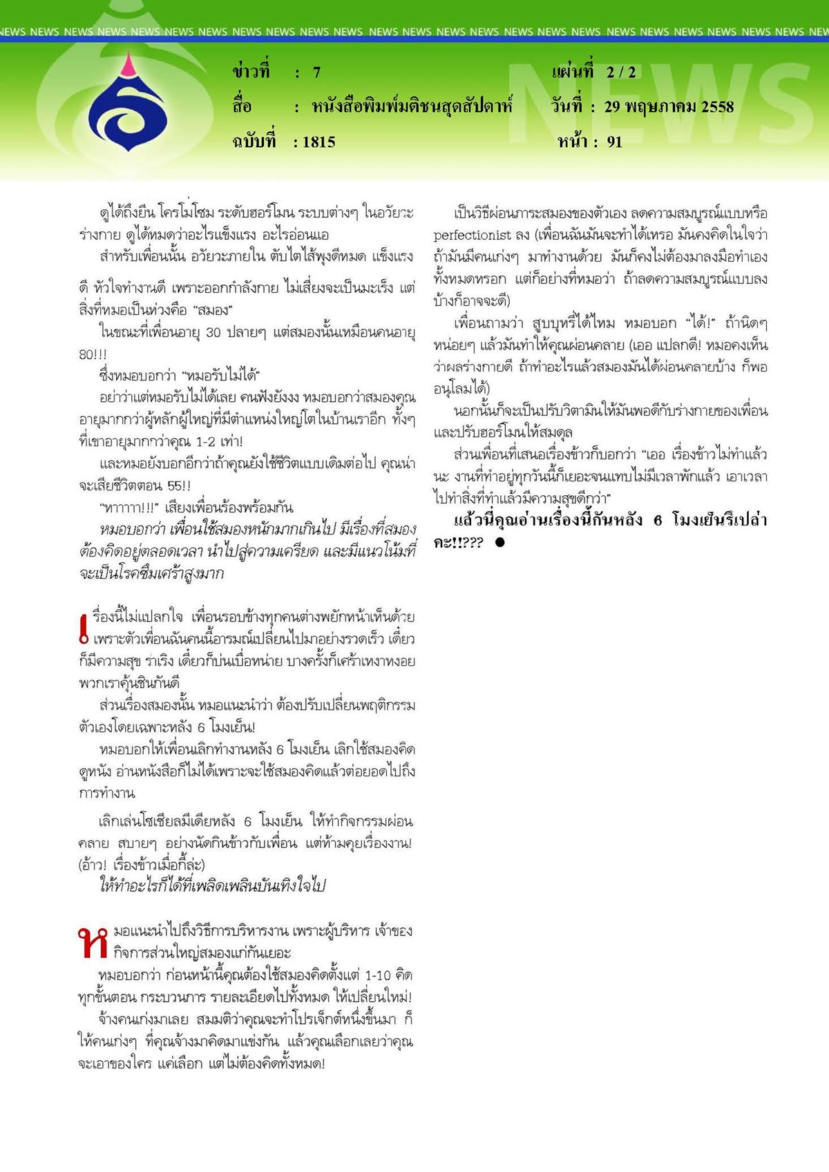 มติชนสุดสัปดาห์ : สมองใช้มากไปก็แก่