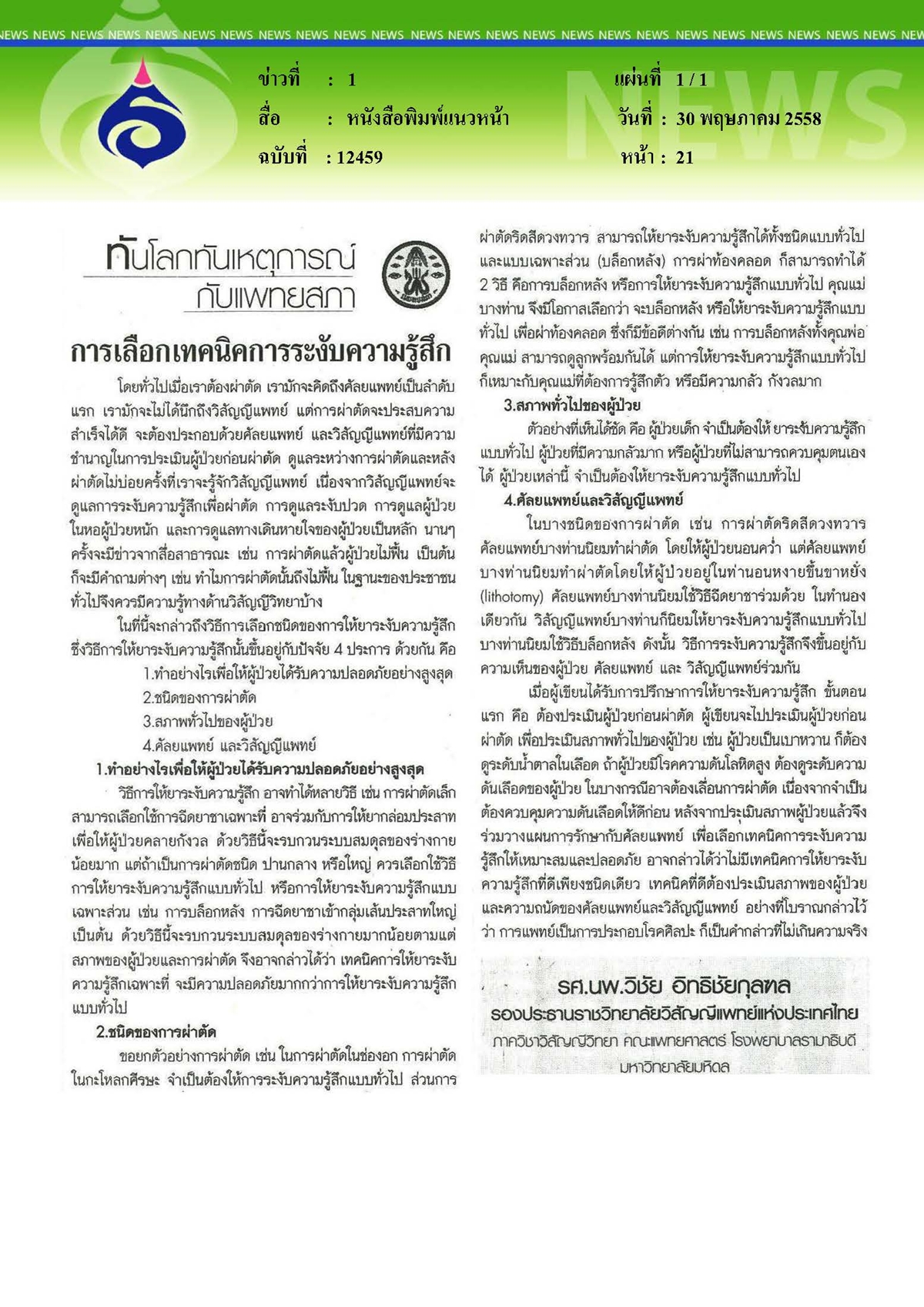 แนวหน้า : การเลือกเทคนิคการระงับความรู้สึก