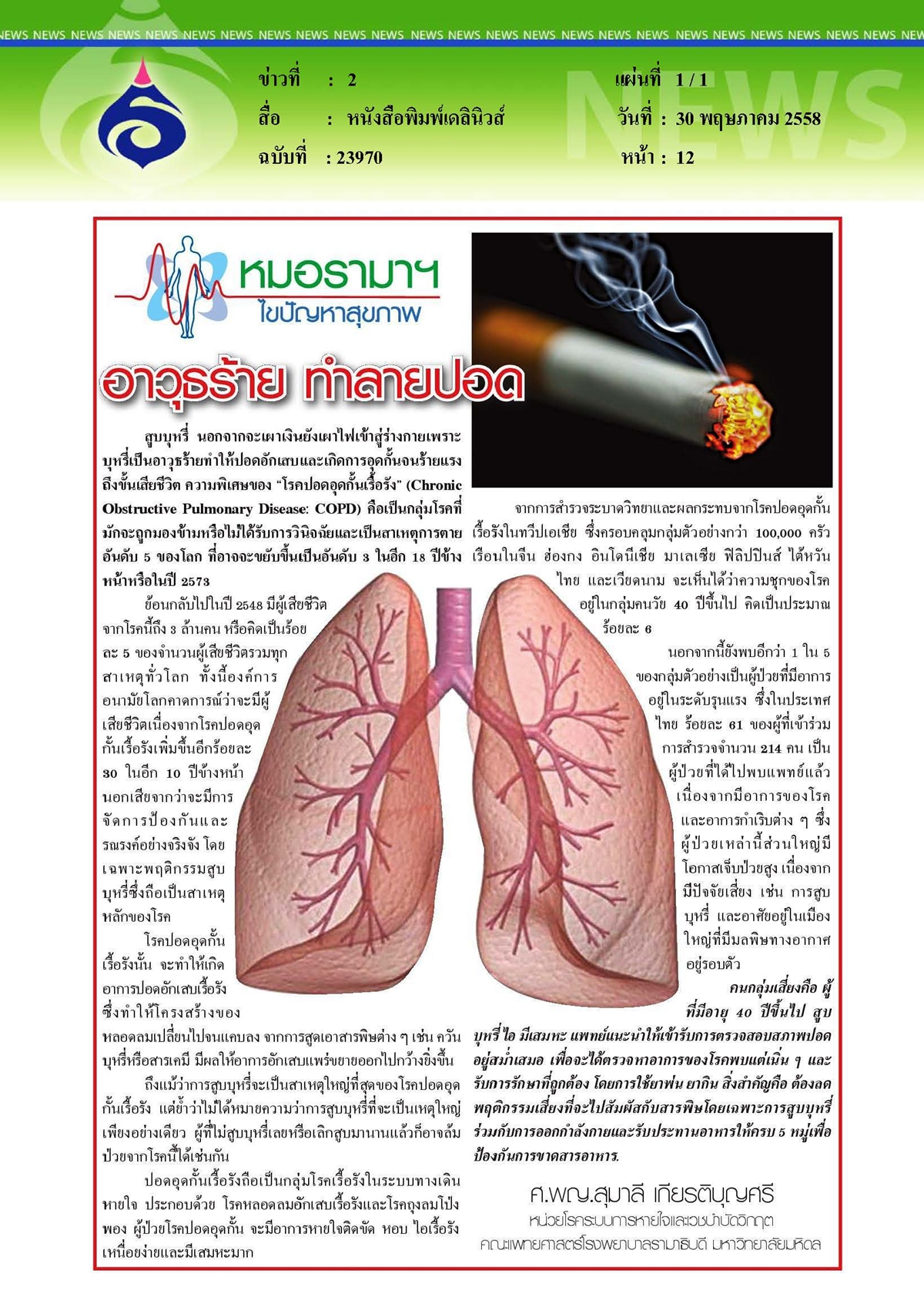 เดลินิวส์ : หมอรามาฯไขปัญหาสุขภาพ ตอน อาวุธร้าย ทำลายปอด