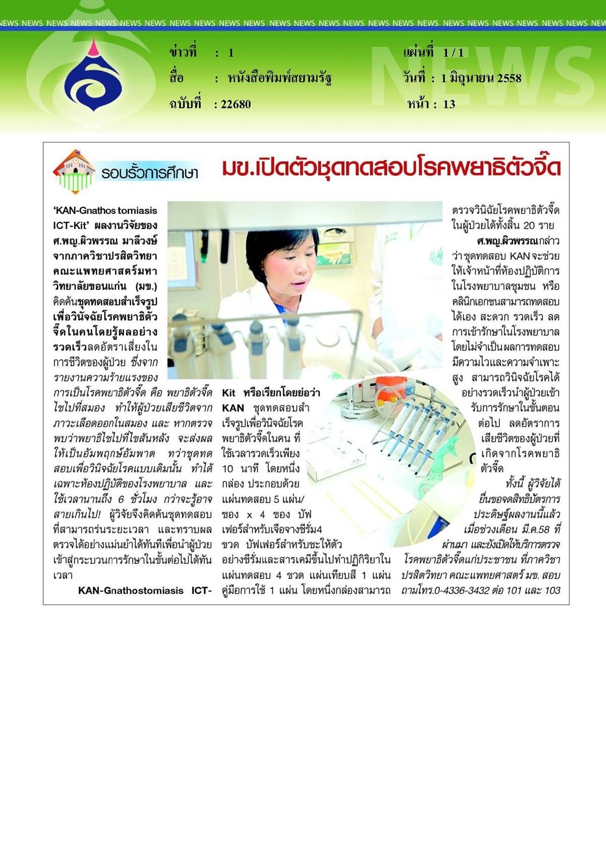 สยามรัฐ : เปิดตัวชุดทดสอบโรคพยาธิตัวจี๊ด