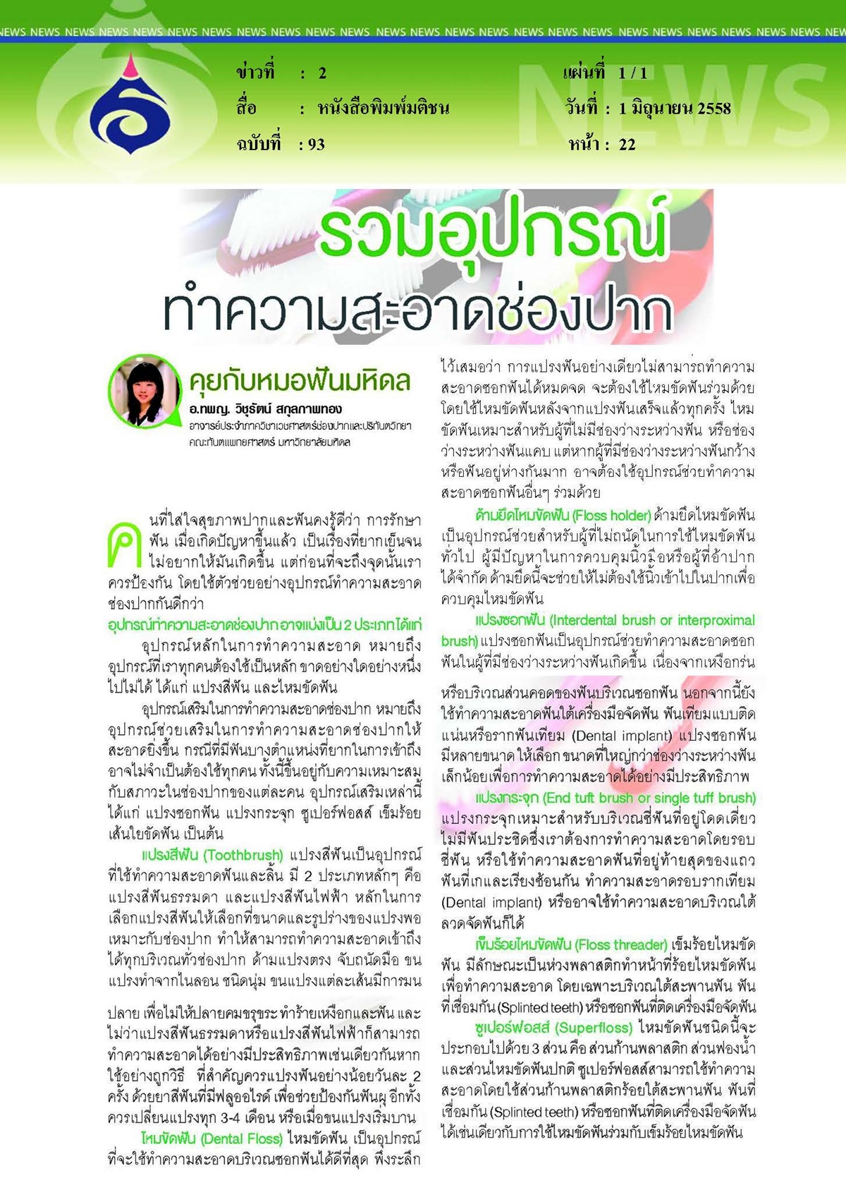 มติชน : รวมอุปกรณ์ทำความสะอาดช่องปาก