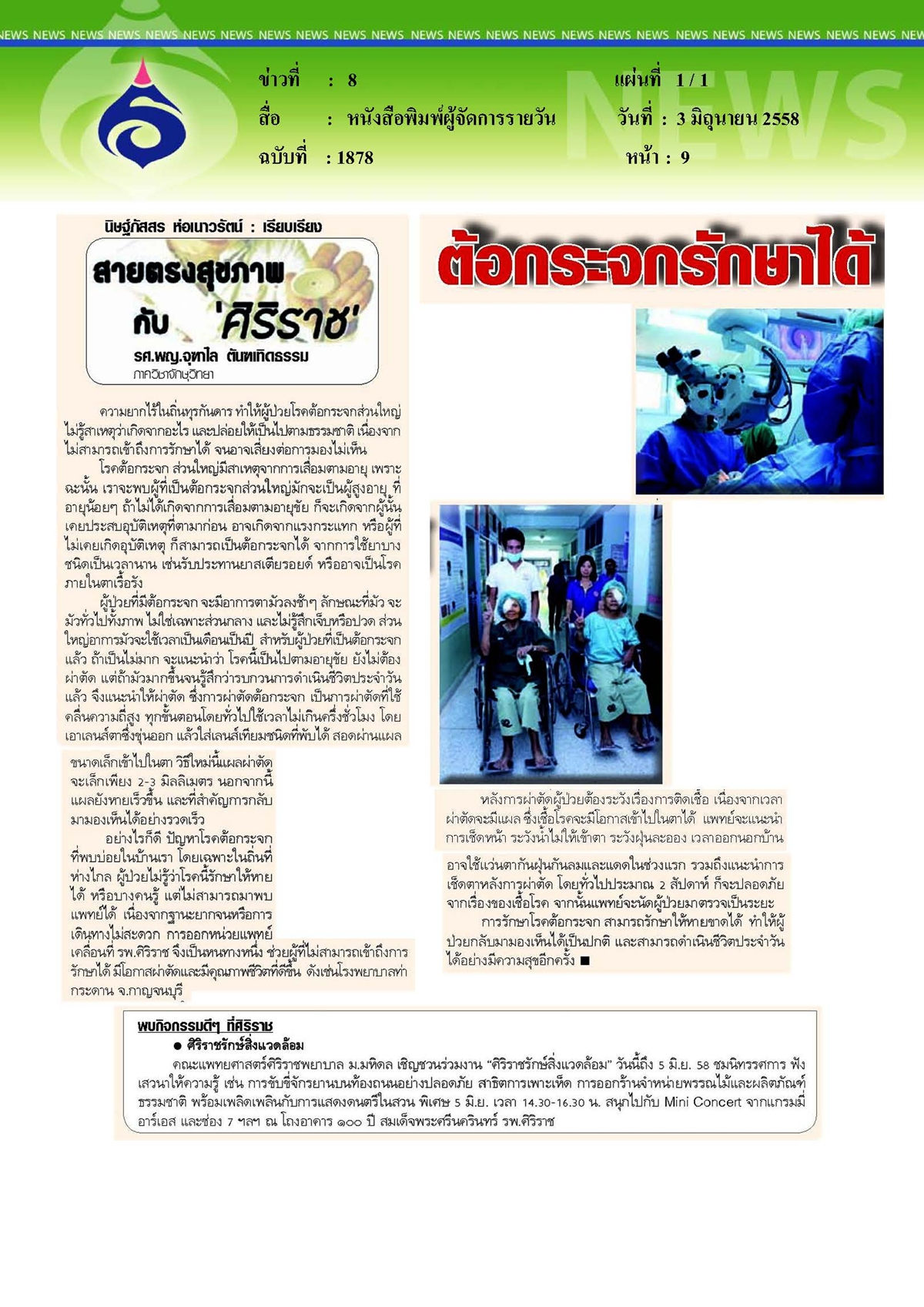 ผู้จัดการรายวัน : ต้อกระจกรักษาได้