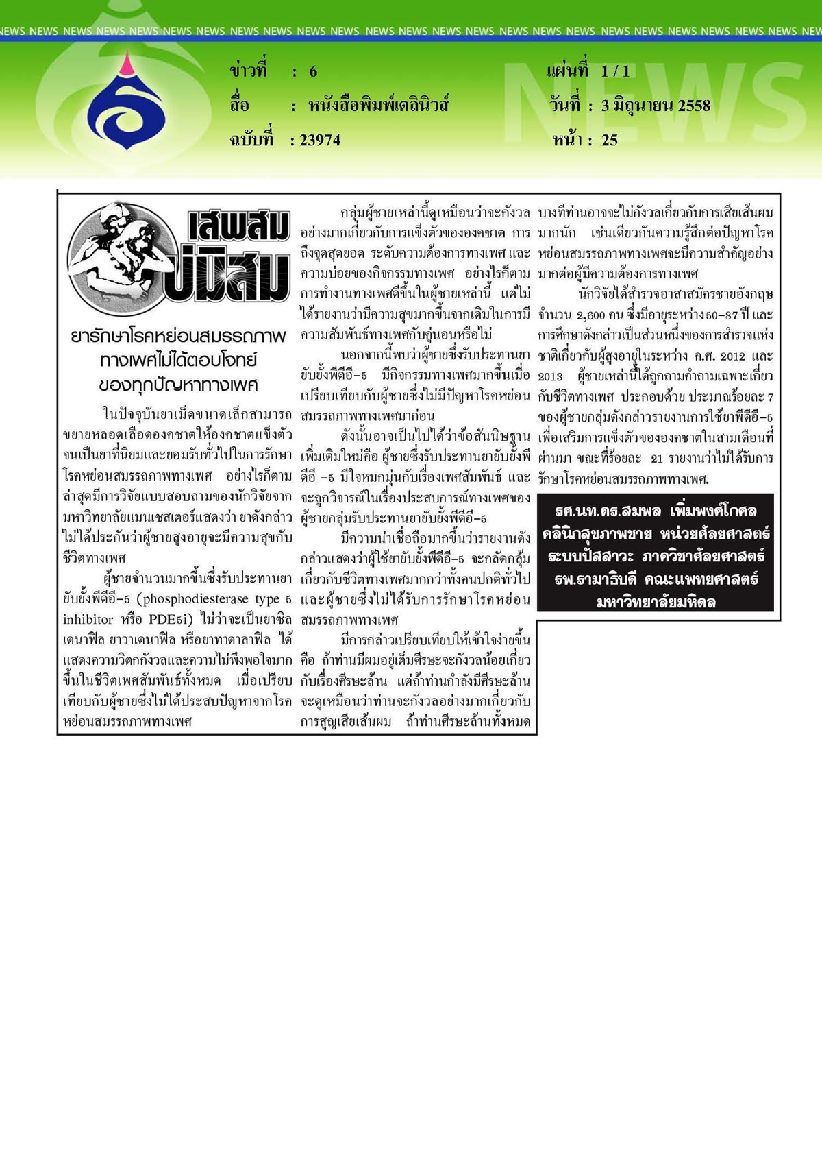 เดลินิวส์ : ยารักษาโรคหย่อนสมรรถภาพทางเพศไม่ได้ตอบโจทย์ของทุกปัญหาทางเพศ