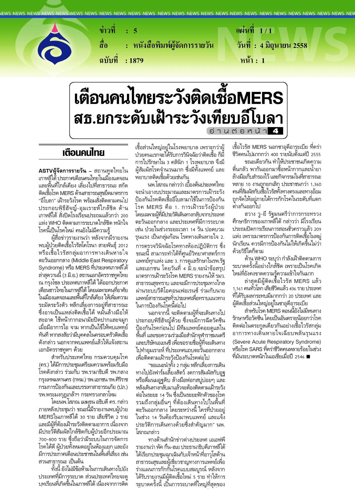ผู้จัดการรายวัน : เตือนคนไทยระวังติดเชื้อ MERS