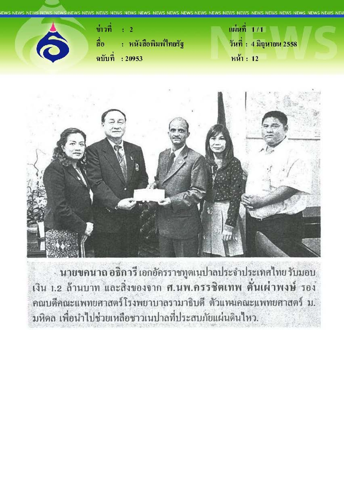 ไทยรัฐ : คณะแพทยศาสตร์โรงพยาบาลรามาธืบดี มอบเงินช่วยเหลือชาวเนปาล