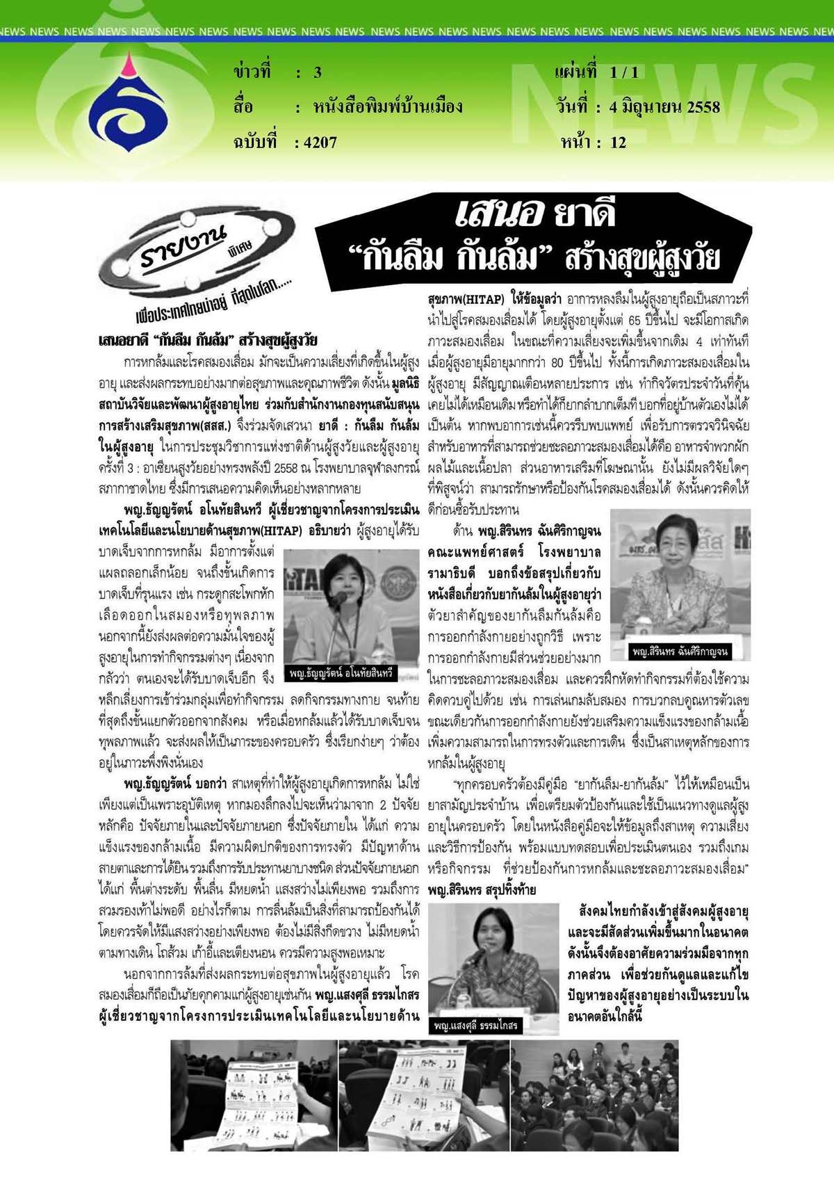 บ้านเมือง : สร้างสุขผู้สูงวัย