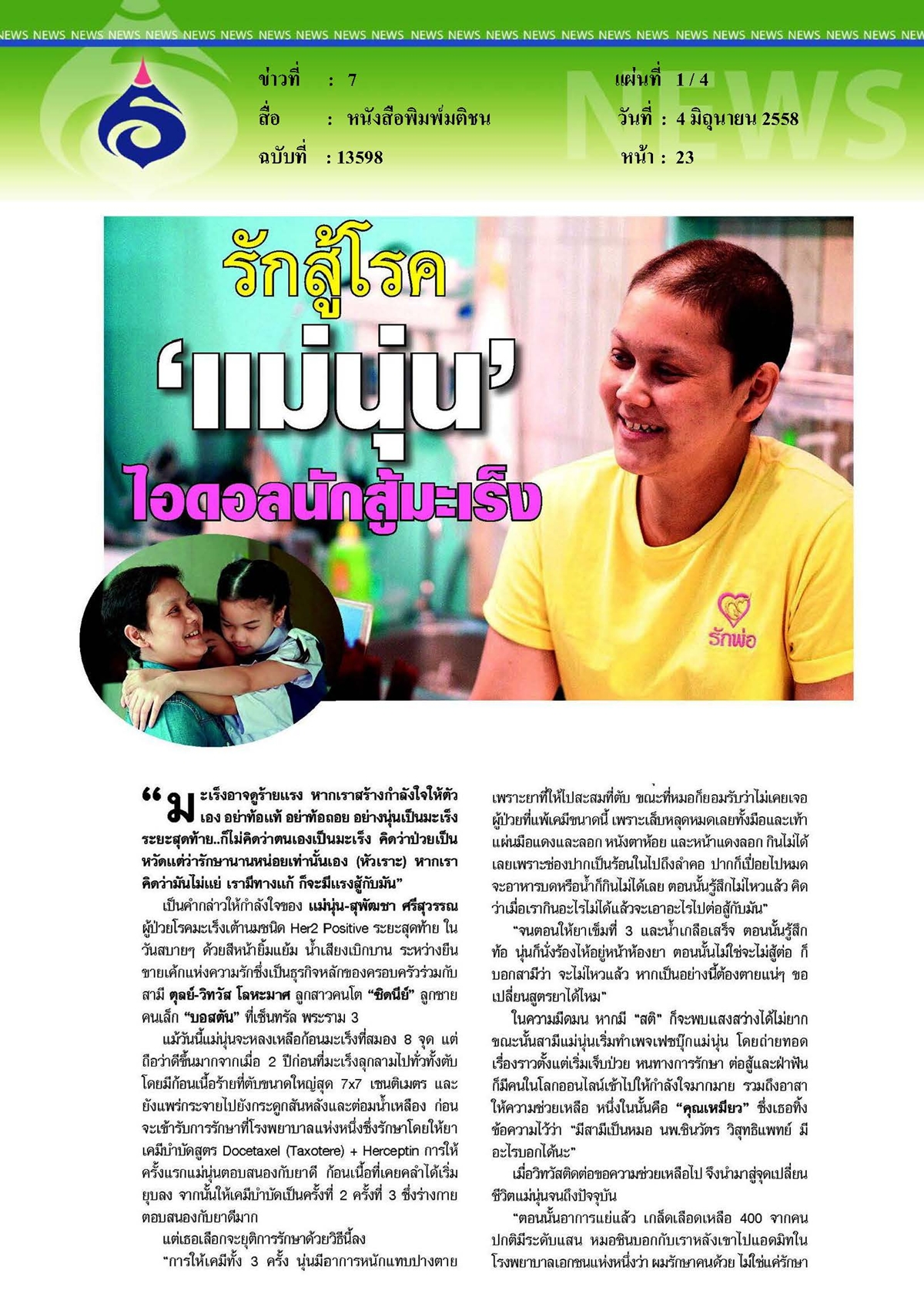 มติชน : รักสู้โรค... ไอดอลนักสู้มะเร็ง