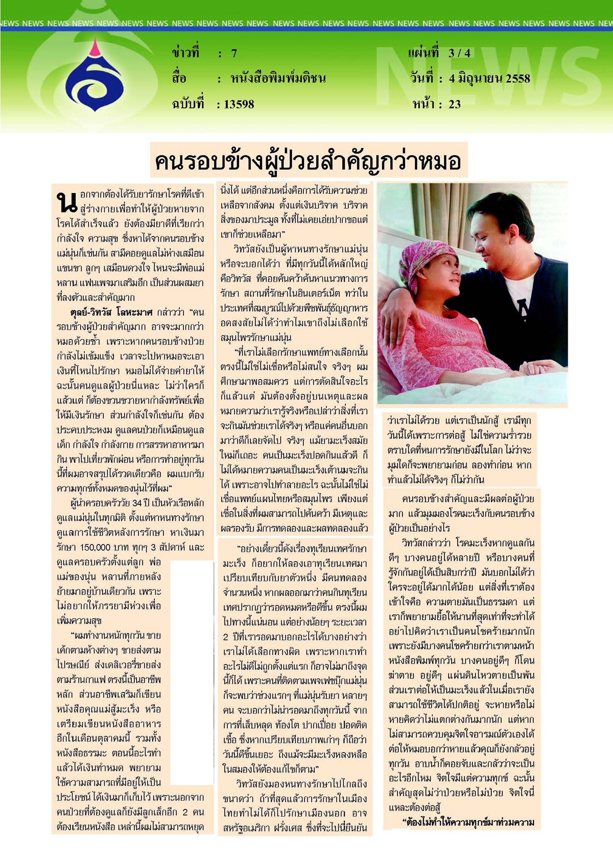 มติชน : รักสู้โรค... ไอดอลนักสู้มะเร็ง