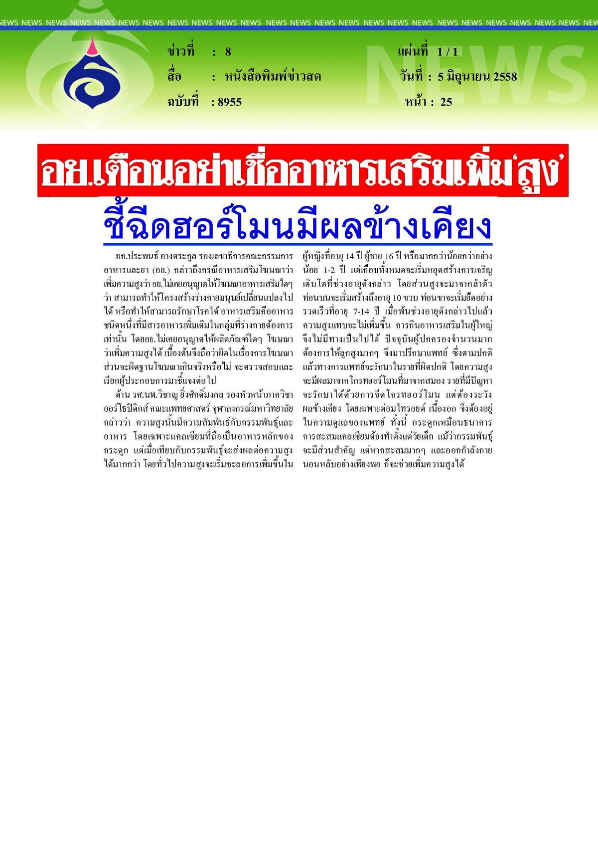ข่าวสด : เตือนอย่าเชื่ออาหารเสริมเพิ่ม 'สูง'