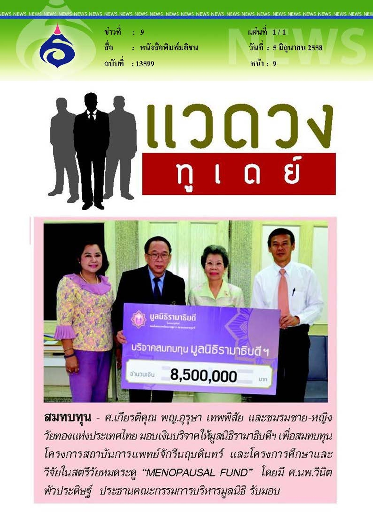 มติชน : เพื่อสมทบทุน