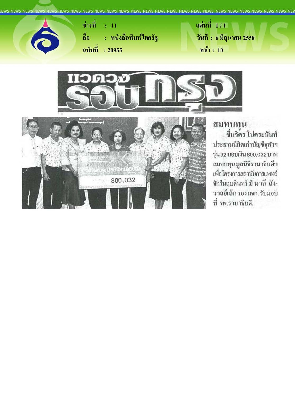 ไทยรัฐ : สมทบทุนมูลนิธิรามาธิบดีฯ