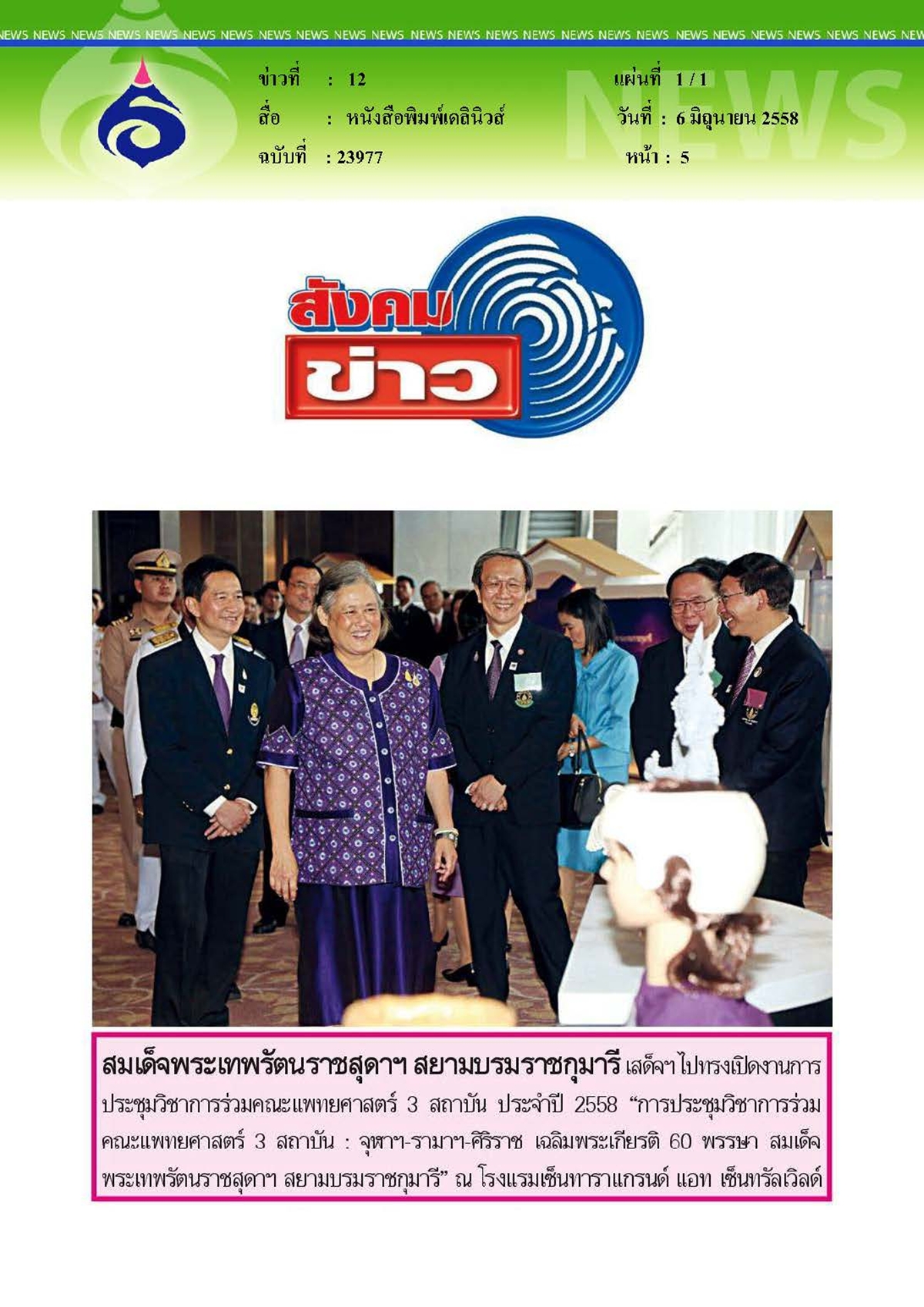 เดลินิวส์ : สมเด็จพระเทพรัตนราชสุดาฯ เสด็จทรงเปิดงาน