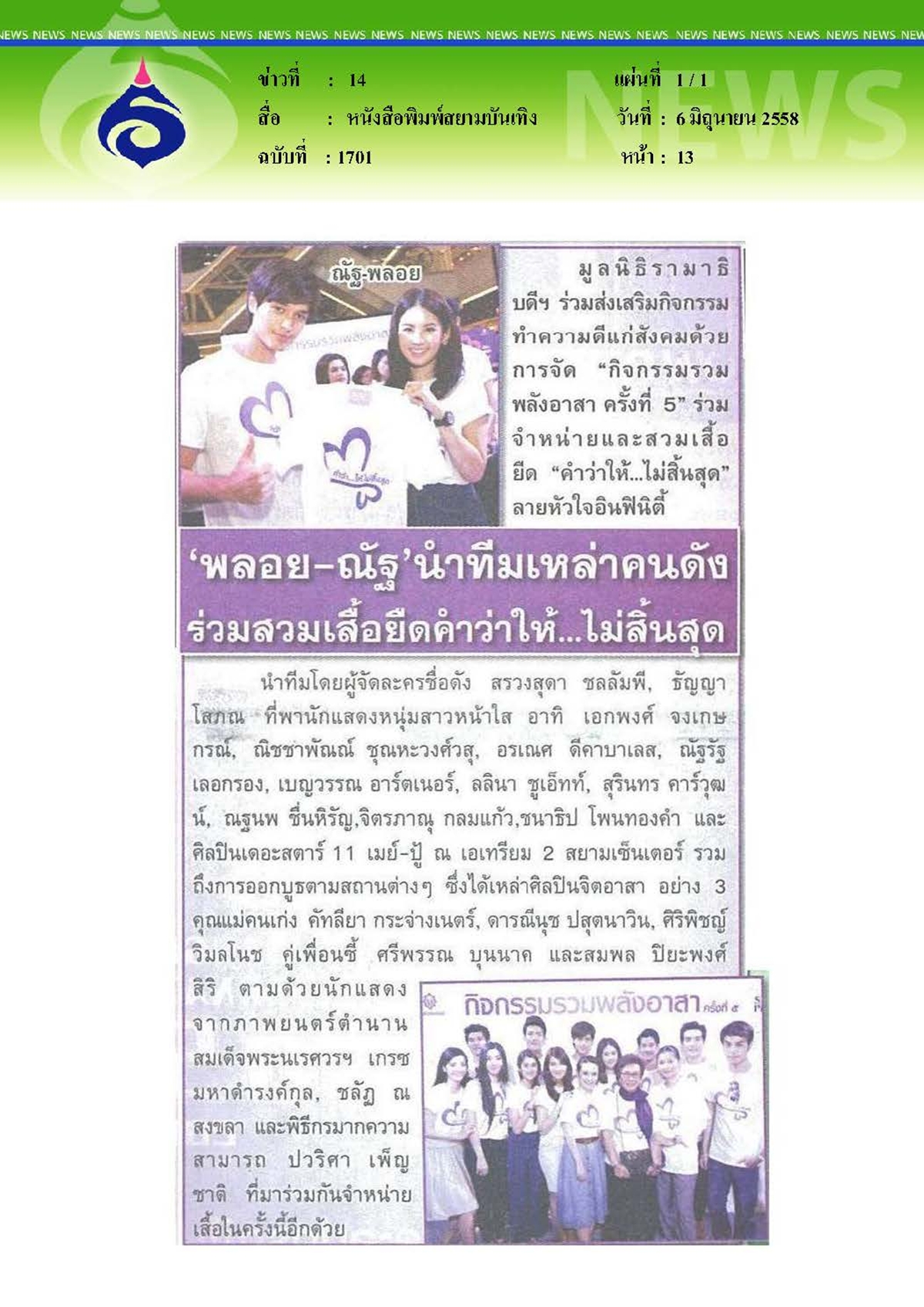 สยามบันเทิง : นำทีมเหล่าคนดังร่วมสวมเสื้อยืดคำว่าให้...ไม่สิ้นสุด