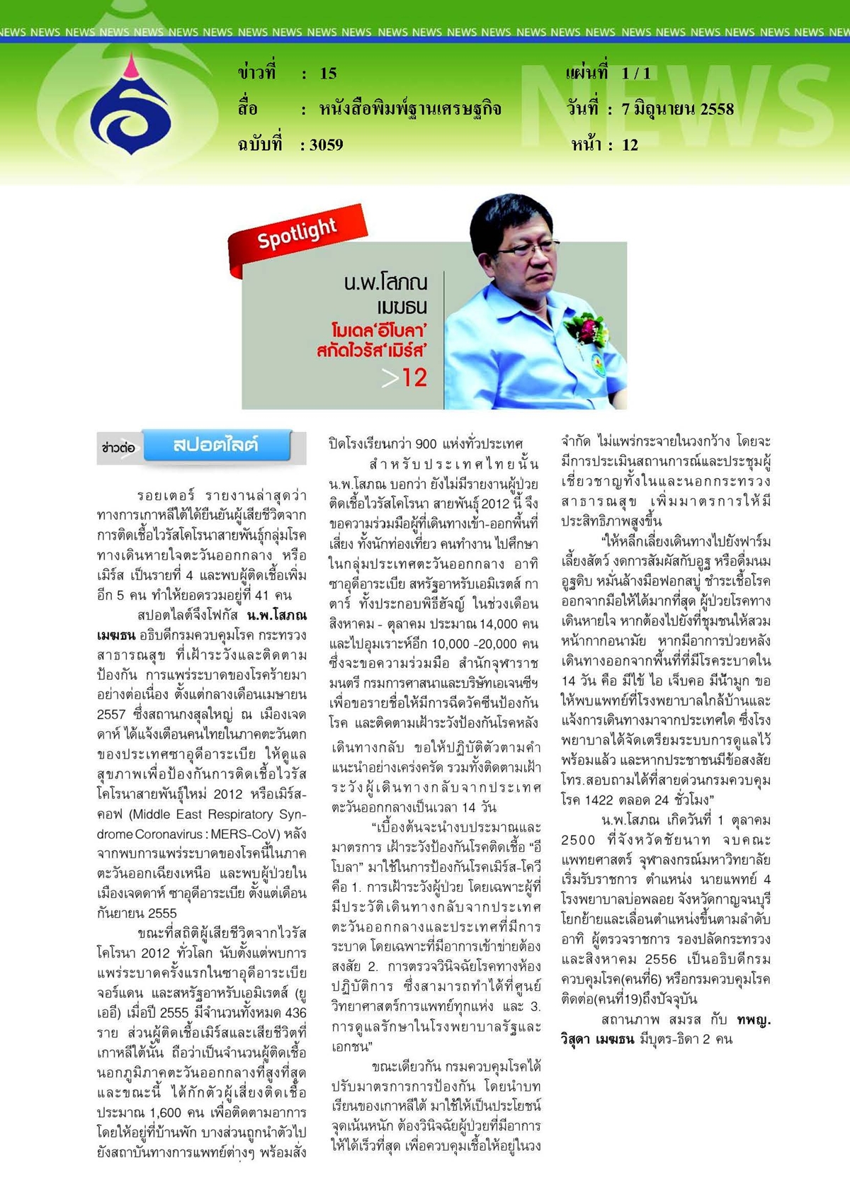ฐานเศรษฐกิจ : น.พ.โสภณ เมฆธน โมเดล 'อีโบลา สกัดไวรัส เมิร์ส'