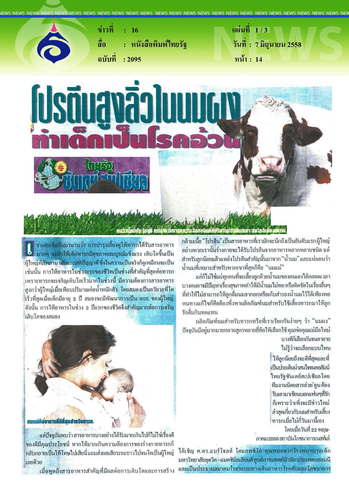 ไทยรัฐ : โปรตีนสูงลิ่วในนมผงทำเด็กเป็นโรคอ้วน
