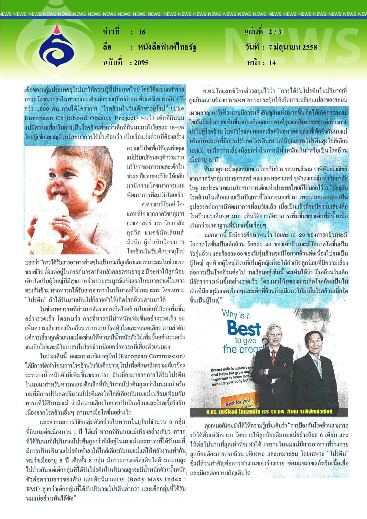 ไทยรัฐ : โปรตีนสูงลิ่วในนมผงทำเด็กเป็นโรคอ้วน