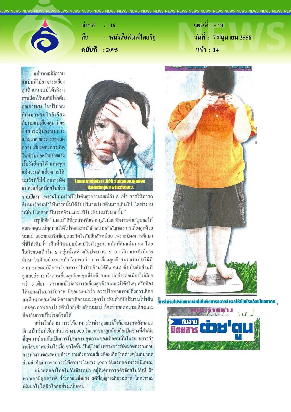 ไทยรัฐ : โปรตีนสูงลิ่วในนมผงทำเด็กเป็นโรคอ้วน